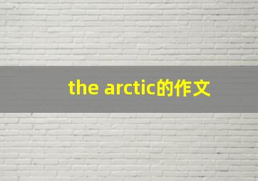 the arctic的作文